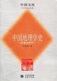 中国地理学史