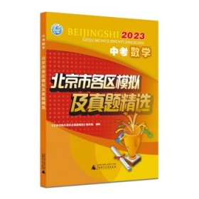 2023版 中考数学 北京市各区模拟及真题精选