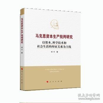 马克思资本生产批判研究——以资本、科学技术和社会生活的辩证关系为主线