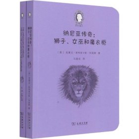 纳尼亚传奇：狮子、女巫和魔衣柜（The Chronicles of Narnia:The Lion, the Witch and the Wardrobe）(英汉对照)(爱农译童书)(全两册)