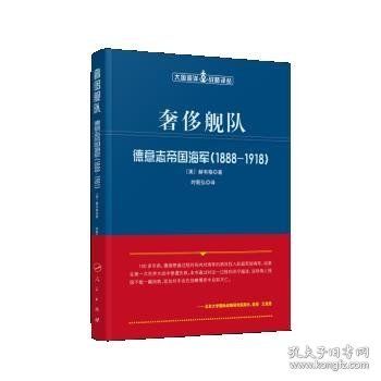 奢侈舰队：德意志帝国海军（1888-1918）（大国海洋战略译丛）