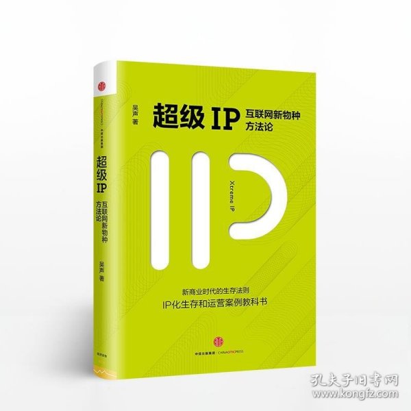 超级IP：互联网新物种方法论