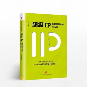 超级IP：互联网新物种方法论