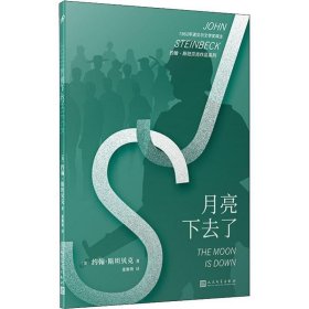 约翰·斯坦贝克作品系列：月亮下去了