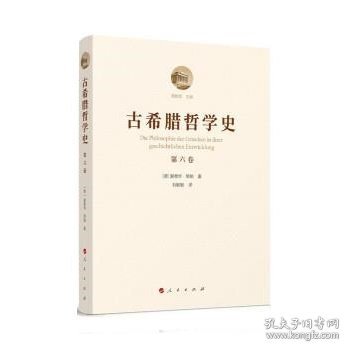 古希腊哲学史（第六卷）：古希腊哲学中的折中主义流派史