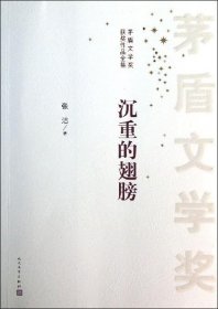 茅盾文学奖获奖作品全集：沉重的翅膀