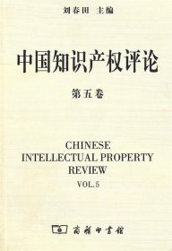 中国知识产权评论