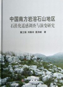 中国南方岩溶石山地区石漠化遥感调查与演变研究