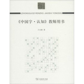 《中国字·认知》教师用书