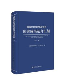 国家社会科学基金项目优秀成果选介汇编 第一辑