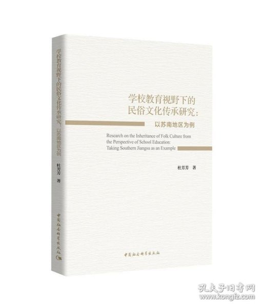 “学校教育视野下的民俗文化传承研究－－以苏南地区为例”