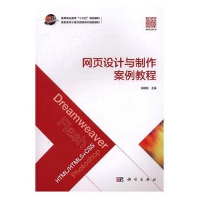 网页设计与制作案例教程/高职高专计算机网络系列创新教材