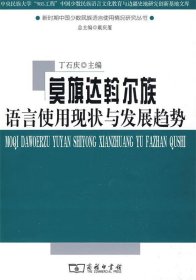 莫旗达斡尔族语言使用现状与发展趋势