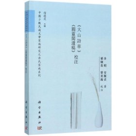 《大山诗草》《圆灵阁遗稿》校注/中国少数民族文学家族研究之余氏家族系列