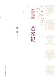 茅盾文学奖获奖作品全集:黄雀记