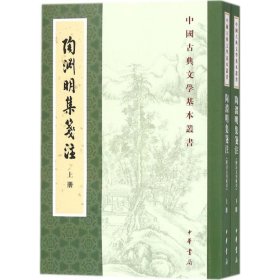 陶渊明集笺注（附诗文句索引）（套装共2册·中国古典文学基本丛书）