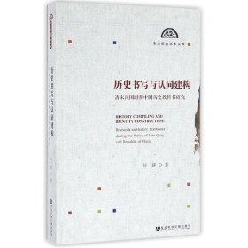 历史书写与认同建构:清末民国时期中国历史教科书研究