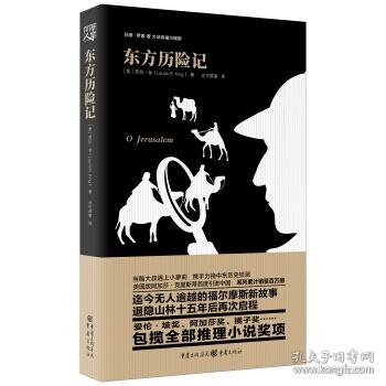 罗素与大侦探福尔摩斯系列：东方历险记