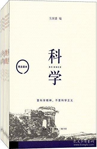 生活·读书·新知三联书店：观念读本（函套 套装共10册）