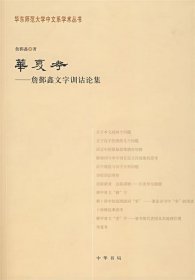 华夏考：华东师范大学中文系学术丛书