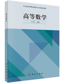 高等数学/21世纪高等职业教育公共课规划教材