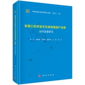 张家口市京张文化体育旅游产业带协同发展研究