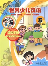 世界少儿汉语·活动手册