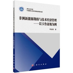 非洲新能源勘探与技术经济管理--以卡鲁盆地为例