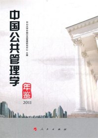 中国公共管理学年鉴2011