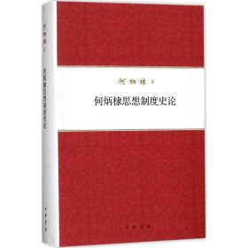 何炳棣著作集：何炳棣思想制度史论 