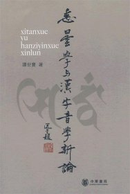 悉昙学与汉字音学新论