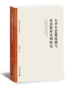 大学生思想道德与法治教育实例研究