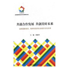 共谋合作发展　共创美好未来：金砖国家政党、智库和民间社会组织论坛实录