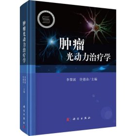 肿瘤光动力治疗学