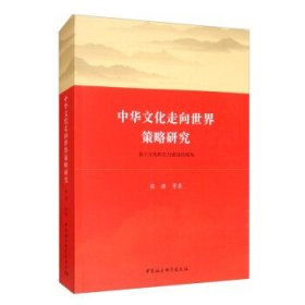 中华文化走向世界策略研究-（基于文化软实力建设的视角）