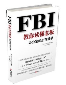 FBI教你读懂老板