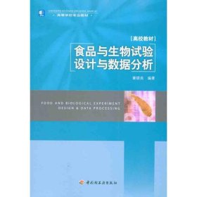 高等学校专业教材：食品与生物试验设计与数据分析