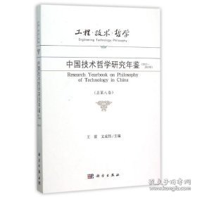 工程·技术·哲学 中国技术哲学研究年鉴（2012-2013年 总第八卷）