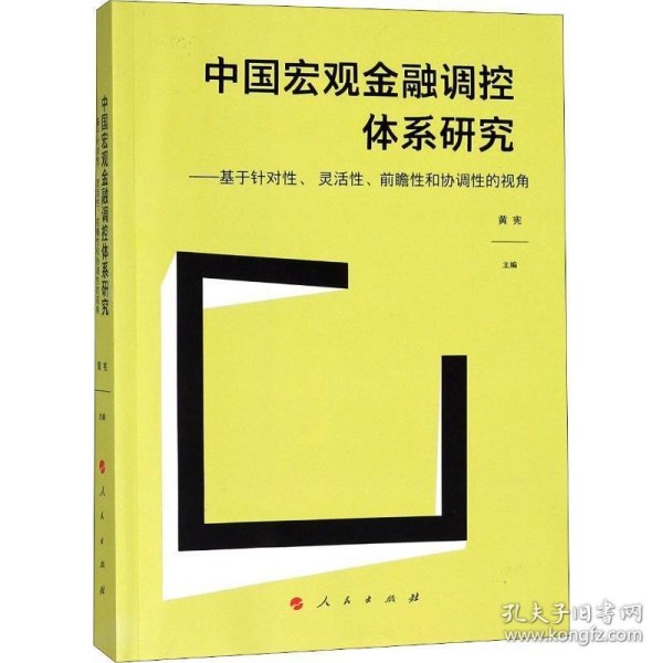 中国宏观金融调控体系研究——基于针对性、 灵活性、前瞻性和协调性的视角（J)