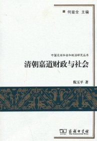 清朝嘉道财政与社会