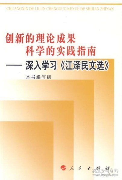 创新的理论成果，科学的实践指南：深入学习《江泽民文选》