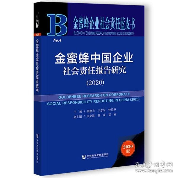 金蜜蜂企业社会责任蓝皮书：金蜜蜂中国企业社会责任报告研究（2020）