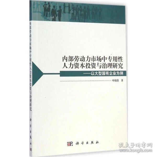 内部劳动力市场中专用性人力资本投资与治理研究：以大型国有企业为例