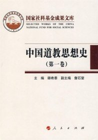 中国道教思想史第一卷