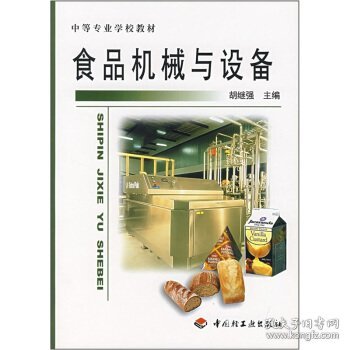 中等专业学校教材：食品机械与设备