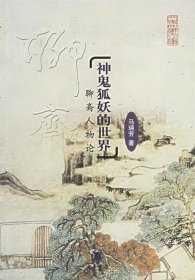 神鬼狐妖的世界——聊斋人物论（文史知识文库）