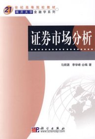 国家级精品课程立体化教材系列：证券市场分析