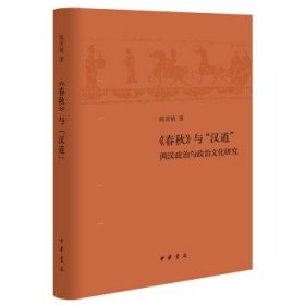 《春秋》与“汉道”:两汉政治与政治文化研究