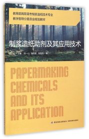 教育部高职高专制浆造纸技术专业教学指导分委员会规划教材：制浆造纸助剂及其应用技术