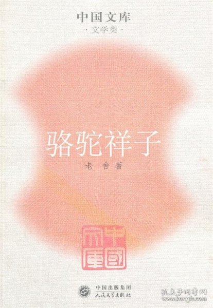 骆驼祥子：中国文库.文学类